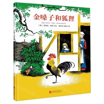 [N]金嗓子和狐狸(精)-9787559634627