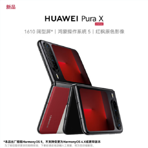 华为 Pura X 典藏版 型格红 16GB+1TB 天通卫星通信 IPX8级抗水 66W快充 双卡折叠屏幕手机