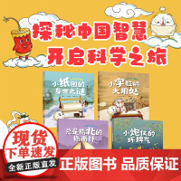[全套精装4册]开启科学之旅绘本系列 小炮仗的坏脾气+小纸团的身世之谜+总是指北的指南针+小字粒的大用处