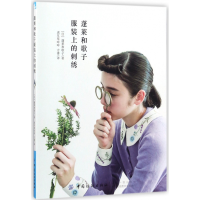 音像蓬莱和歌子上的刺绣(日)蓬莱和歌子|译者:虎耳草咩咩//方菁
