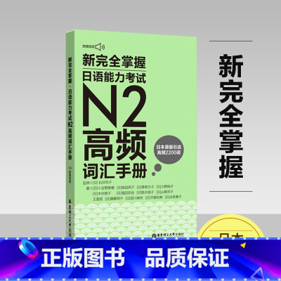 [正版]日语n2新完全掌握日语能力考试N2高频词汇手册日本语等级考试 华东理工大学出版社日语自学书籍日语n2词汇单词书