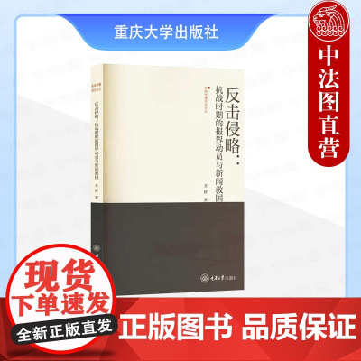 中法图正版 反击侵略 抗战时期的报界动员与新闻救国 刘辉 重庆大学 日本对华新闻侵略殖民传播 抗战时期中国新闻业救亡意义