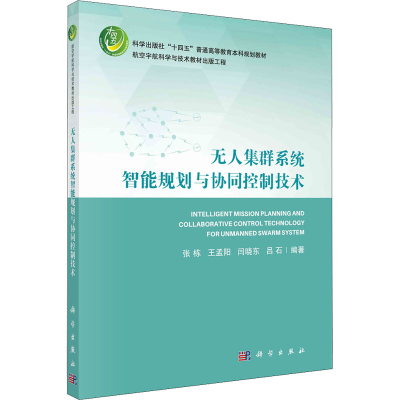 [M]无人集群系统智能规划与协同控制技术-9787030727954