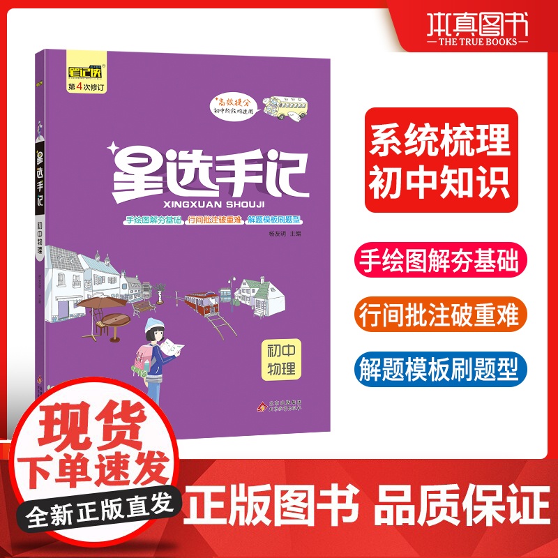 星选手记初中物理 初中高效提分宝典手绘图解高效提分 2023年新版
