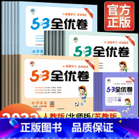 [全3册]语文+数学+英语(人教版) 四年级上 [正版]2023新53全优卷小学一二年级三四五六年级上册下册试卷测试卷全