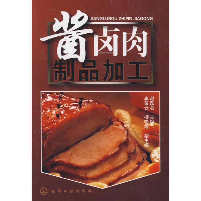 音像酱卤肉制品加工赵改名 主编