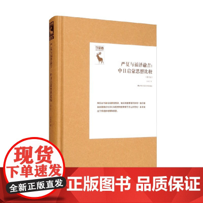 严复与福泽谕吉 中日启蒙思想比较 修订版 守望者 王中江 著 文学