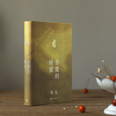 [M]亲爱的蜂蜜-9787020172290