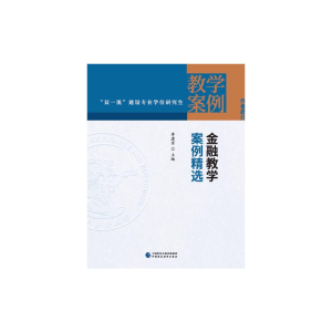 醉染图书金融教学案例精选9787520244