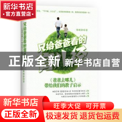 正版 只给爸爸看的育儿经:《爸爸去哪儿》带给我们的教子启示 韩