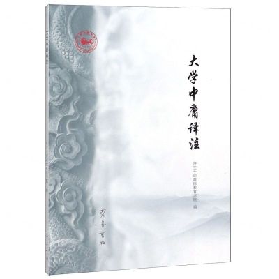 [N]大学中庸译注-9787533342210