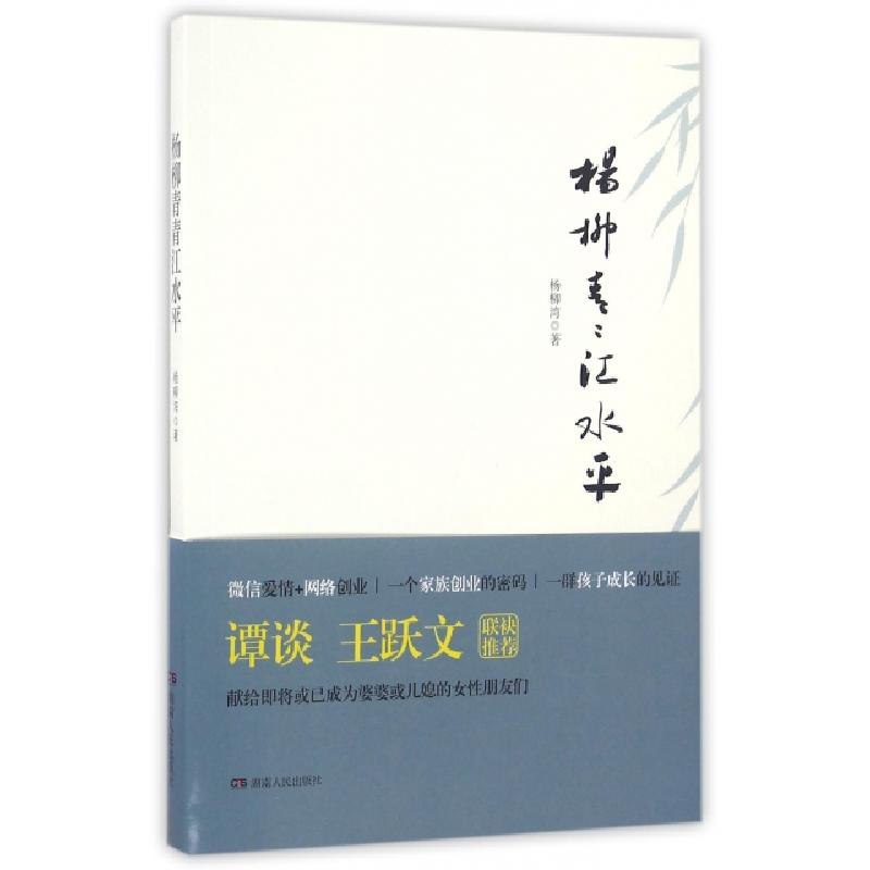 正版新书]杨柳青青江水平杨柳湾9787556114238