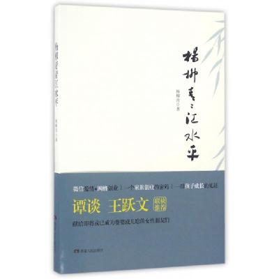 正版新书]杨柳青青江水平杨柳湾9787556114238