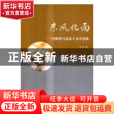 正版 东风化雨:冯俊谈马克思主义中国化 冯俊 人民出版社 9787010
