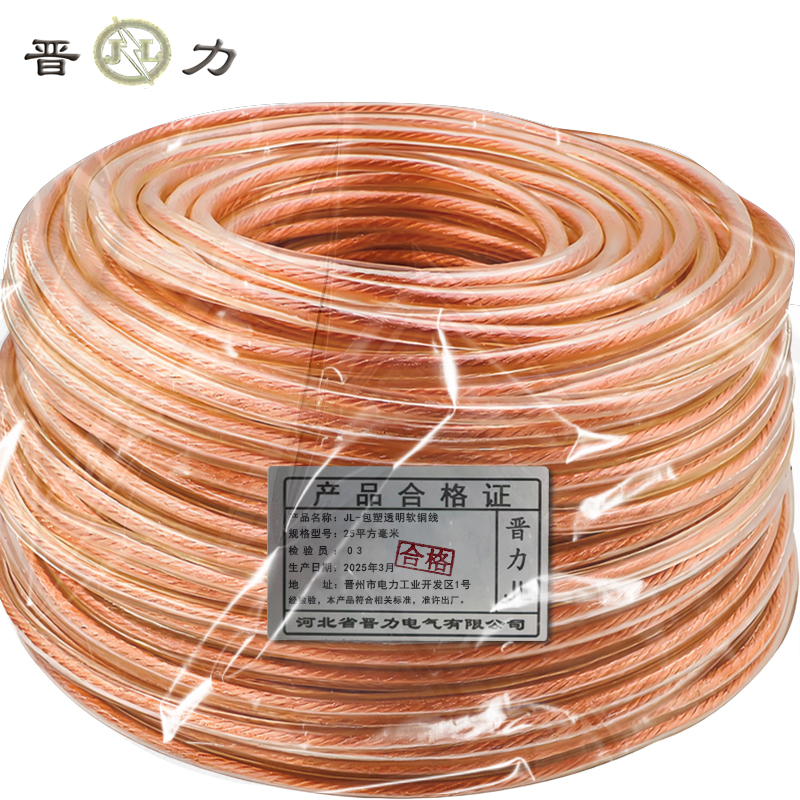 晋力 JL JL-10v 包塑透明软铜线 25平方毫米 米