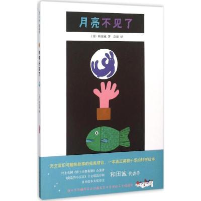正版新书]月亮不见了和田诚9787513318877