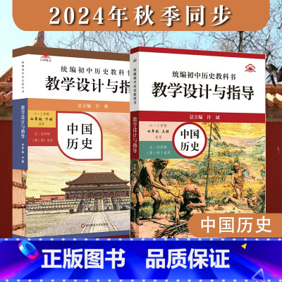 (24秋)7年级上下2册 初中通用 [正版]2024统编初中历史教科书 教学设计与指导 七八九年级上下册 六三 五四学制