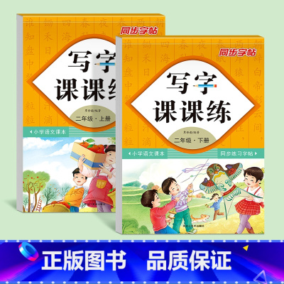二年级上下册2本 [正版]二年级上册下册同步字帖一年级三年级人教版语文正楷小学生临摹练字帖儿童每日一练初学者速成汉字笔画