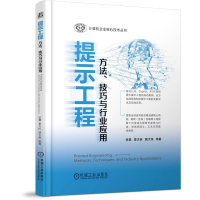 正版新书]提示工程:方法、技巧与行业应用张祺 姜大昕 顾大伟