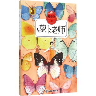 正版新书]萝卜老师郑春华9787305149085