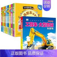 全套9册 工程车翻翻书+工程机械大百科 [正版]儿童工程车绘本认知图画书硬壳撕不烂 宝宝绘本0-1-2到3-4-5–6岁