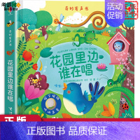 [正版]尤斯伯恩奇妙发声书花园里边谁在唱3-6岁儿童早教书籍幼儿绘本触摸书宝宝早教有声书睡前撕不烂洞洞故事立体翻翻书
