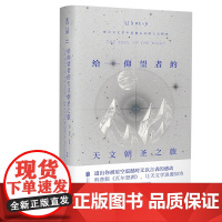 给仰望者的天文朝圣之旅