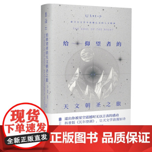 给仰望者的天文朝圣之旅