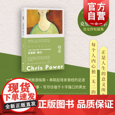 母亲 群岛系列克里斯鲍尔作品入围英国弗里欧文学奖边山文学奖上海译文出版社外国短篇小说正版图书籍另著孤独的人