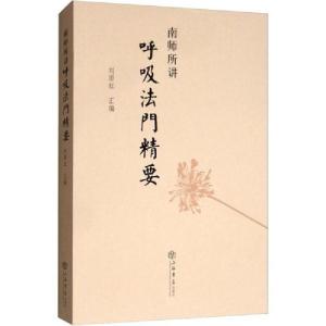 正版新书]南师所讲呼吸法门精要本书编委会9787545807660