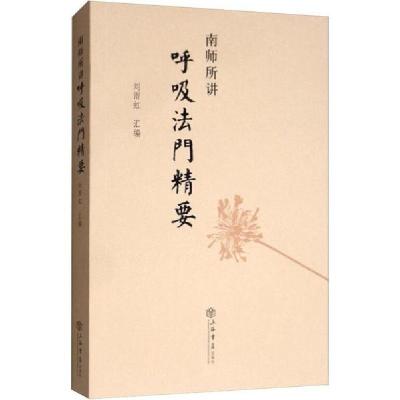 正版新书]南师所讲呼吸法门精要本书编委会9787545807660