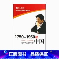 [正版] 汪中求经典图书掌中宝 1750-1950的中国 汪中求 王筱宇 以细节的眼光审视历史 以哲学的高度评说得失 中