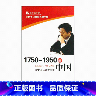 [正版] 汪中求经典图书掌中宝 1750-1950的中国 汪中求 王筱宇 以细节的眼光审视历史 以哲学的高度评说得失 中