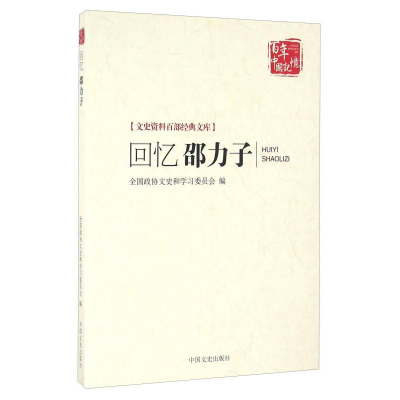 正版新书]回忆邵力子全国政协文史和学习委员会编9787503469619