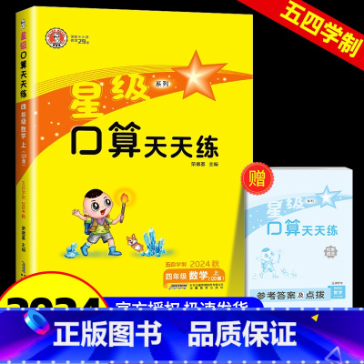4年级上册 青岛版[五四制] 小学四年级 [正版]四年级口算天天练 荣德基星级口算四年级上册下册数学人教版北师大小学数学