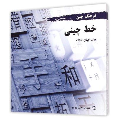 正版新书]中国文化系列(汉字)(波斯文版)韩鉴堂9787508530987