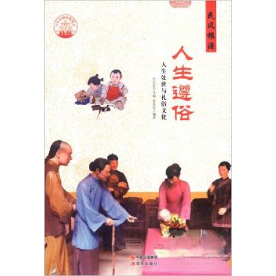 正版新书][按需印刷]—人生遵俗袁凤东 著;肖东发 编978751