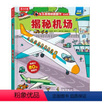 揭秘机场 [正版]揭秘翻翻书低幼版-揭秘机场 揭秘翻翻 科普阅读 低幼 2-3-4岁 翻翻书 揭秘系列 3d立体书 推