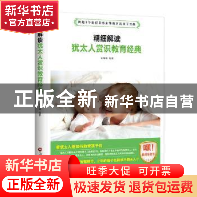 正版 精细解读犹太人赏识教育经典 宋璐璐编著 中国财富出版社 97