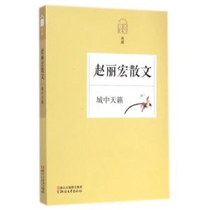 [M]赵丽宏散文(城中天籁名家散文典藏)-9787533941277