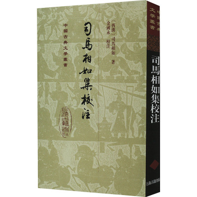 司马相如集校注(精)