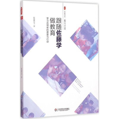 醉染图书跟随佐藤学做教育9787567530355