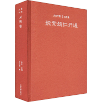 醉染图书姹紫嫣红开遍 元明卷9787532585441