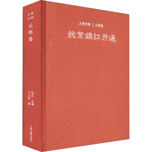 醉染图书姹紫嫣红开遍 元明卷9787532585441