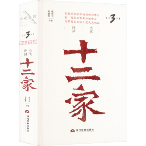 正版新书]当代诗词十二家(第3季)蔡世平,刘能英 编9787509017883