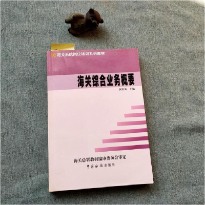 正版新书]海关综合业务概要黄胜强主9787801650702