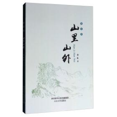 正版新书]散文集:山里山外作者9787551312196