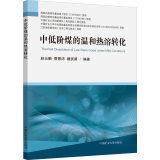 中低阶煤的温和热溶转化