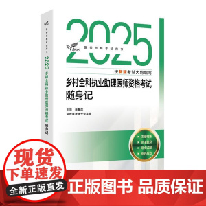 考试达人 2025乡村全科执业助理医师资格考试随身记 医师资格考试用书 吴春虎 2025执业医师考试用书 9787117