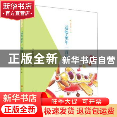 正版 送给童年一首诗 张胜辉主编 大象出版社 9787534798139 书籍